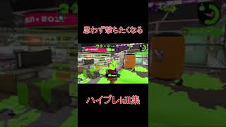 思わず撃ちたくなるハイプレkill集　＃shorts スプラトゥーン２