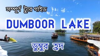 Dumboor Lake Tripura | আগরতলা থেকে ডুম্বুর লেইক | Tour Guide | Narikel Kunja | Mini Ocean in Tripura