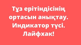 Тұз ерітіндісінің ортасын анықтау. Тез және оңай!