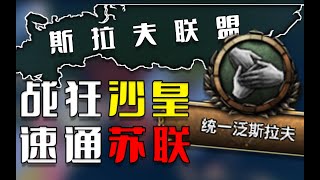 從華沙到莫斯科 一統斯拉夫 斯拉夫民族の偉大復興 02《鋼鐵雄心4》