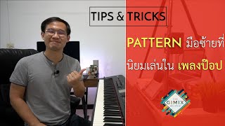 หัดเล่น Piano Pop - Pattern มือซ้ายที่นิยมเล่นในเพลงป๊อป | Lesson by GIMIX STUDIO