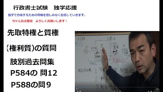 行政書士　質問　先取特権と質権（権利質）の質問　肢別過去問集　P584の 問12　P588の問９