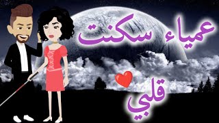 عمياء سكنت قلبي-حكايات بسمه للقصص الكامله