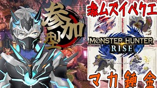 【モンハンライズ / 参加型】地獄のイベクエ🔥終わらぬマカ錬金💎 誰か助けてぇ！【天鈴凱斗 / Vtuber】