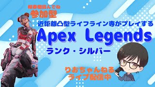 【APEX】のんびり朝活ランク・シルバー【参加型】