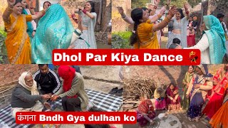 🥰शादी वाले दिन की मैंने ये सारी रस्में🌼 ढोल पर किया सबने डांस💃