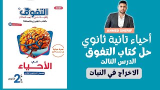 حل اسئلة الاخراج في النبات من كتاب التفوق احياء تاتية ث الترم التاني