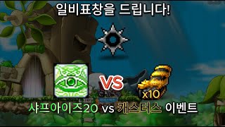 [메이플랜드]초오오특급 장기프로젝트! 일비를 드립니다! 샤프VS캐스 이벤트