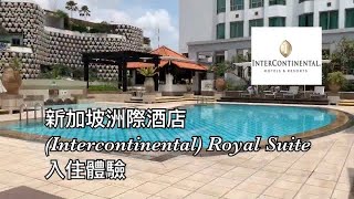 新加坡洲際(Intercontinental)酒店Royal Suite入住體驗(同場加映Fullerton Bay Hotel下午茶、Lady M食餅以及女子網球年終賽)