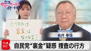 自民党裏金疑惑 検察の捜査どこまで？ 岩井奉信（日本大学 名誉教授）【角谷暁子の「カドが立つほど伺います」】（2023年12月19日）