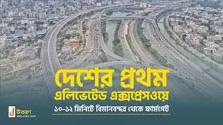 দেশের প্রথম এলিভেটেড এক্সপ্রেসওয়ে | Dhaka Elevated Expressway