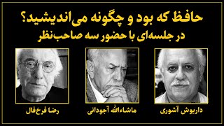 نقد و بررسی کتاب عرفان و رندی در شعر حافظ با حضور داریوش آشوری، ماشالله آجودانی، رضا فرخ‌فال