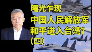 司马南讲台海：曙光乍现，中国人民解放军和平进入台湾？（四）