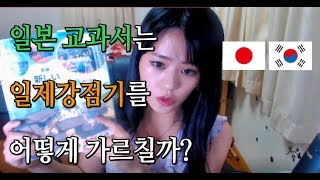 【검증】일본 역사 교과서는 일제 강점기를 어떻게 가르칠까?