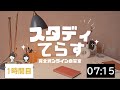 【勉強用 作業用】スタディてらす（オンライン自習室） 勉強用 作業用 asmr 自習室 自習 チャイム 学校 50分授業 studyroom 자습실 学习室