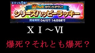 【FFRKガチャ実況】シリーズハッピーラッキー装備召喚（ⅩⅠ～Ⅵ）