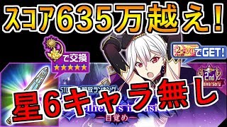 【SAOメモデフ】通算1位16回！星6キャラ無しでスコア635万越え!! Helheim's invasion~目覚め~ヘルヘイムランイベ【TOMMY】