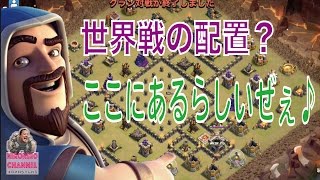 【クラクラ実況】世界戦、恒例の配置集！ネロの雑談を添えて♪【ネロ】