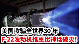 龙哥时评：美国欺骗全世界30 年， F-22发动机推重比神话破灭！