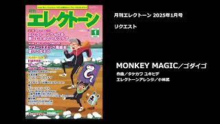 MONKEY MAGIC／ゴダイゴ【月刊エレクトーン2025年1月号】