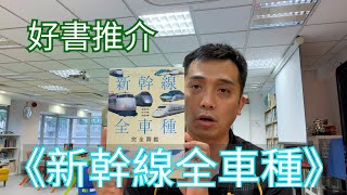 （好書推介）《新幹線全車種》分享：江祖安老師