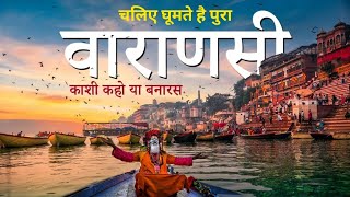Varanasi city 2023 | varanasi tour | kashi | banaras |  चलिए घूमते है वाराणसी, उत्तरप्रदेश 🌿🇮🇳