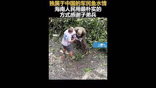 独属于中国的军民鱼水情海南人民用最朴实的方式感谢子弟兵🇨🇳