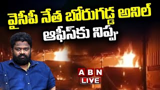 🔴LIVE: వైసీపీ నేత బోరుగడ్డ అనిల్ ఆఫీస్ కు నిప్పు ..! || Borugadda Anil Kumar || ABN Telugu