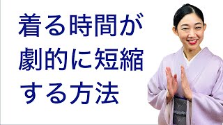 なかなか早くならない...【着物を着る時間が劇的に短縮する方法】着付け