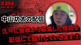 中山功太の配信 #294 怪談／久々に皆様から募集した怪談を配信にて紹介していきます②