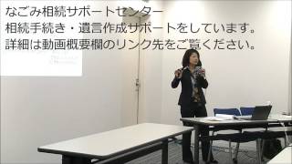 遺留分とは。遺言書に書いても想いが実現できないケース。初回相談無料。名古屋市東区での相続・遺言セミナー