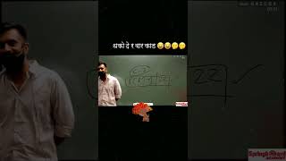 धको देर बार काढ 🤭😂😂by rajveer sir #springboardacademy #rajveerlifestile #laughing