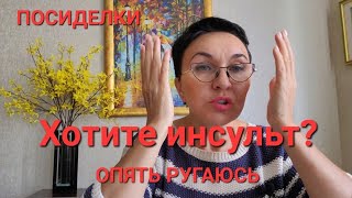 Хотите инсульт? Опять ругаюсь. Опасность стрессов и эмоций. Как почистить лимфу? Зачем пить лецитин?