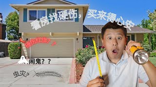 买房子需要注意的 | 如何找房子硬伤 | 房屋检查找坑 | 新手买房必看（含实例）