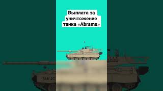 Награда за уничтожение танков M1 Abrams и Leopard 2. #shorts #short #shortvideo