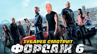 ЗУБАРЕВ СМОТРИТ ФОРСАЖ 6  | ЛУЧШЕЕ С ПРОСМОТРА  | РЕАКЦИЯ ЗУБАРЕВА НА ФИЛЬМ ФОРСАЖ