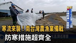 寒流來襲！南台灣農漁業備戰　防寒措施超齊全－民視新聞