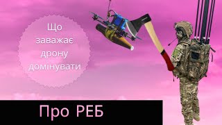 РЕБ проти БПлА. Чому втрачається зв'язок з FPV, Mavic, та іншими дронами?