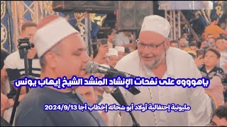 #ياهوووه على نفحات الإنشاد المنشد والمبتهل العظيم الشيخ إيهاب يونس إحتفالية أولاد أبو شحاته بإخطاب