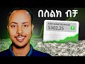 በስልካችን ቪዲዮ በማየት ብቻ በወር እስከ 300$ ስሩ | Watch video and earn money in Ethiopia