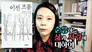 이디스 워튼 [이선 프롬] 이선 프롬은 지금도 마차를 끌고 있겠지