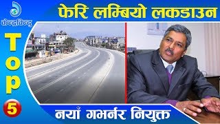 केन्द्रबिन्दु टप ५ २०७६\\१२\\२४ | Top 5 Kendrabindu ,06 April 2020