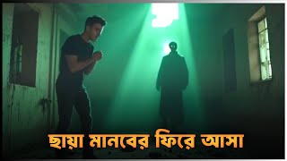 ভূতের নয় অন্যায়ের গল্প | শ্যাডো ম্যান সত্যের গল্প | Bengali mysterious story