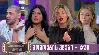 გოგოების კლუბი | სრული გადაცემა #35 (10.10.2023)