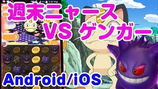 週末ニャース ゲンガーでコイン攻略 ポケとる スマホ版  実況プレイ