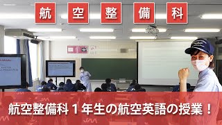 航空整備科2021 1年生の航空英語の授業を見に行こう！！　日本航空大学校　石川 能登空港キャンパス