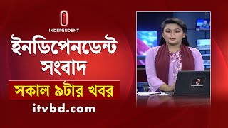 News at 9am || সকাল ৯টার খবর || 06 February 2025 | Independent Bulletin | Independent TV