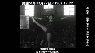 民國51年 日本體操隊表演 The 1962 performance by the Japanese gymnastics team in Taiwan