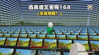 我的世界：逃离语文老师168 全是电脑？赚大发了简直！