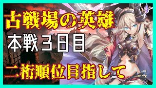 【グラブル】古戦場4日目～二桁英雄直前！～【Vtuber】